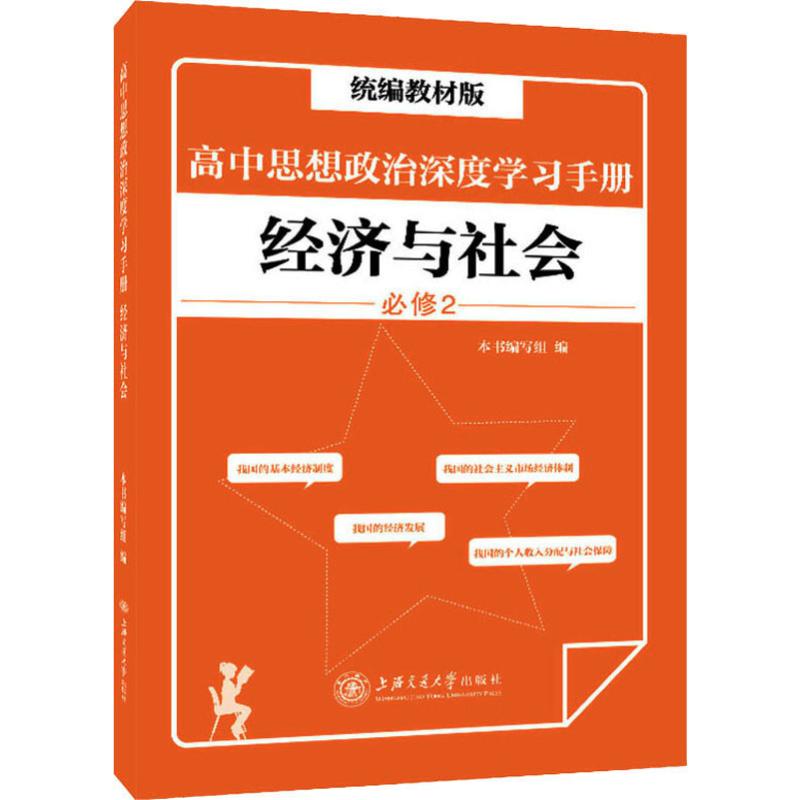 高中思想政治深度学习手册 经济与社会 必修2 统编教材版