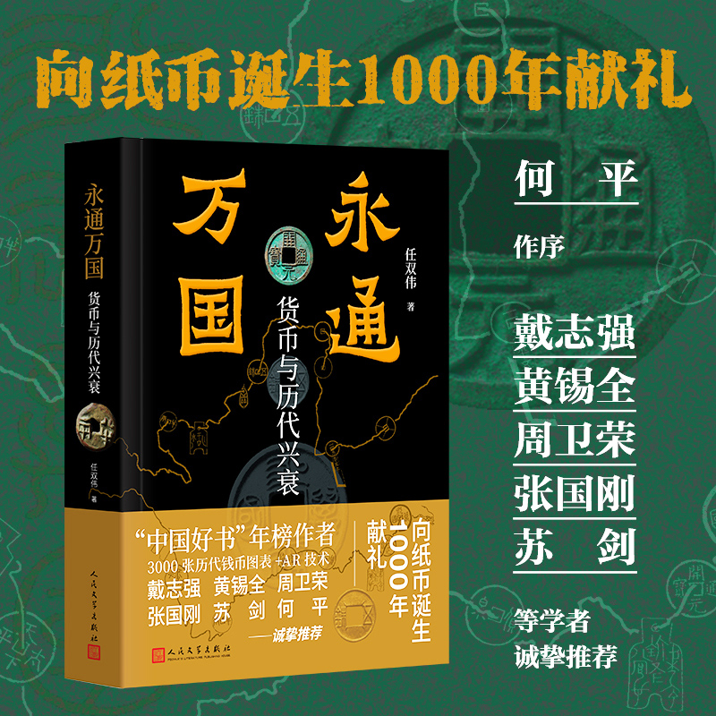  永通万国 货币与历代兴衰 