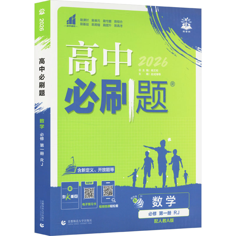  高中必刷题 数学 必修 第一册 RJ 配人教A版 2026(全三册) 