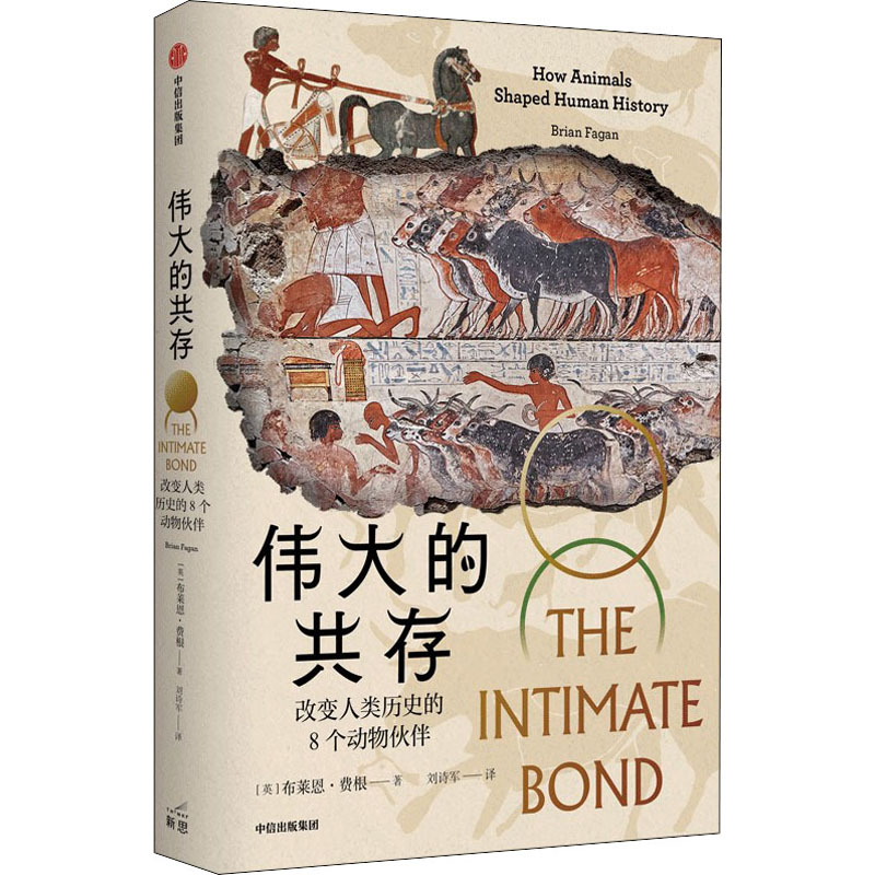  伟大的共存 改变人类历史的8个动物伙伴 一部动物视角的全球史，后人类史学力作，狗、马、牛、驴、猪、羊、驼塑造的人类文明史，揭示狩猎革命、农业革命、帝国兴衰、全球化的推手。反思万年人兽关系，坚持人与自然和谐共生。 