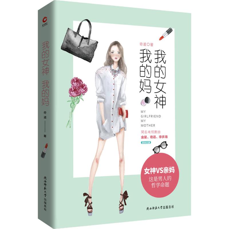  我的女神我的妈 