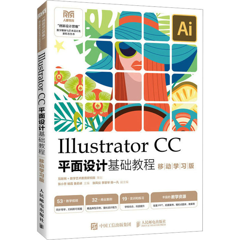  ILLUSTRATOR CC平面设计基础教程 移动学习版 平面设计入门软件 移动学习版 