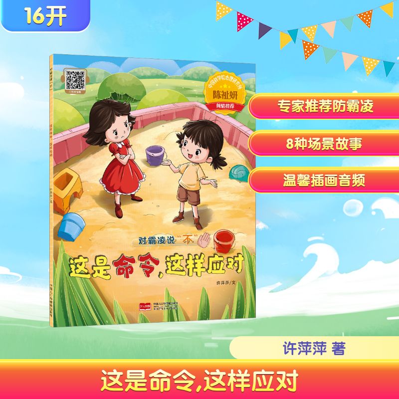  对霸凌说"不"•这是命令,这样应对 