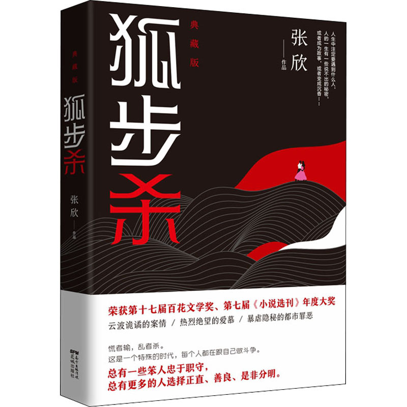  狐步杀 全新打造《狐步杀》精装典藏版，限量钤印本，具有收藏价值随书附赠阅读手札，边阅读，边记录。一本书即可阅张欣10部经典长篇小说的精彩片段。 