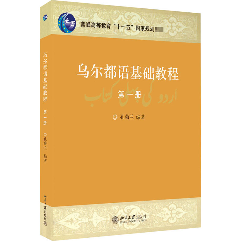  乌尔都语基础教程 第1册 
