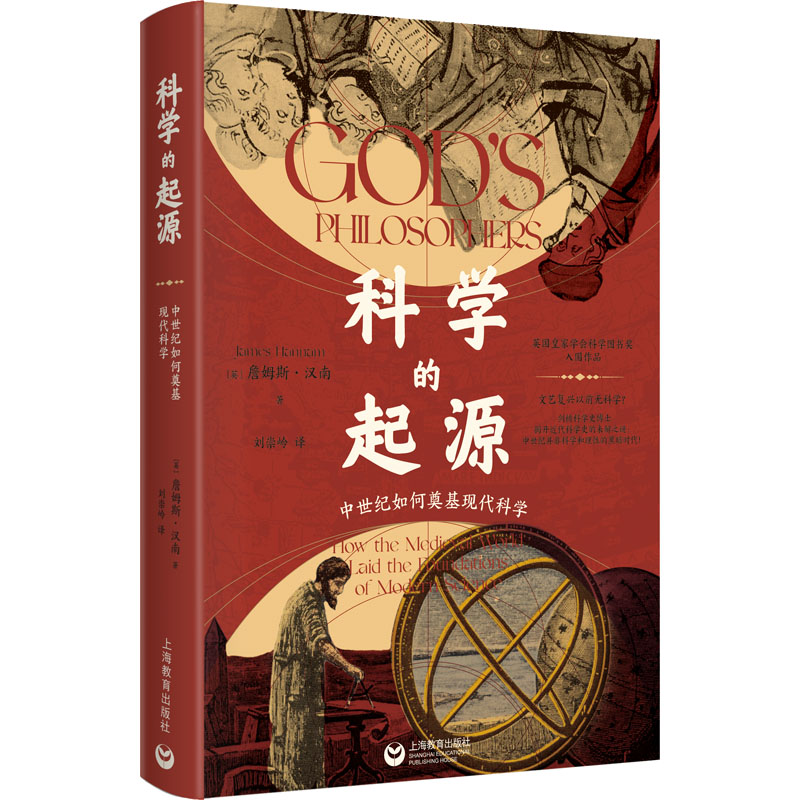  科学的起源 中世纪如何奠基现代科学 