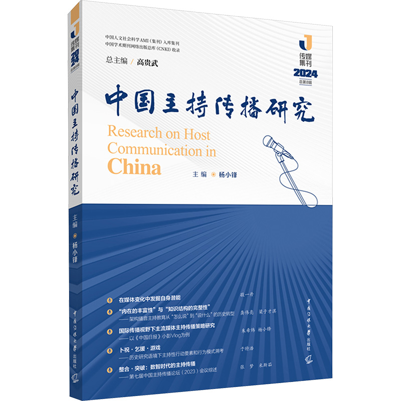  中国主持传播研究 2024 总第8辑 