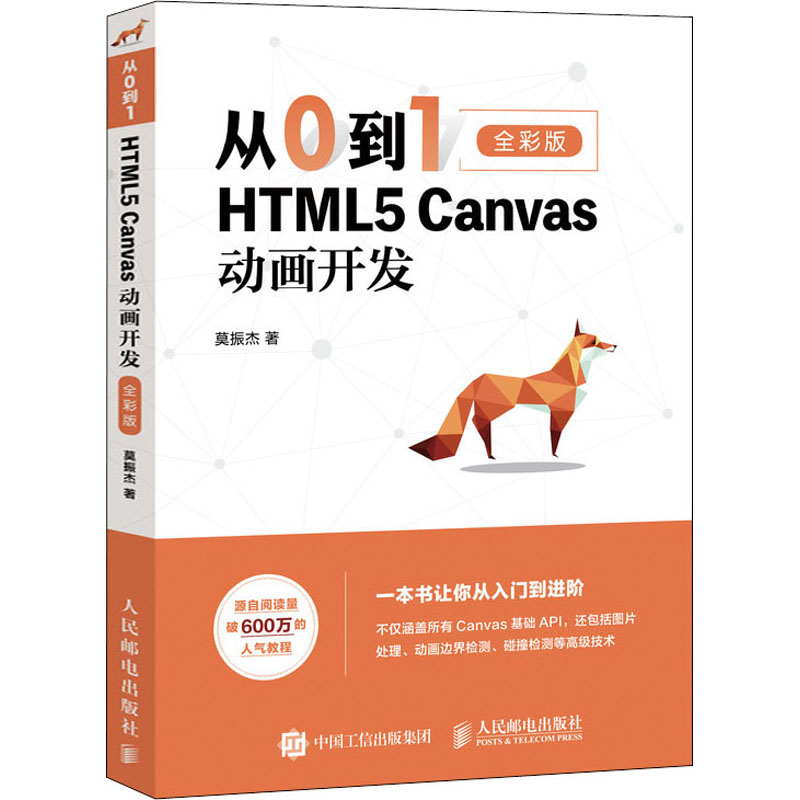  从0到1 HTML5 Canvas动画开发 全彩版 零基础入门自学教程 网页制作网站设计web前端开发教程 讲透HTML5 Canvas动画开发技术 配套在线资料 源码素材 课件PPT 免费交流群 全方位学习服务 