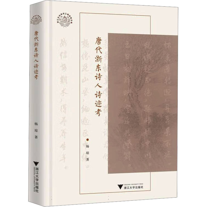  唐代浙东诗人诗迹考 