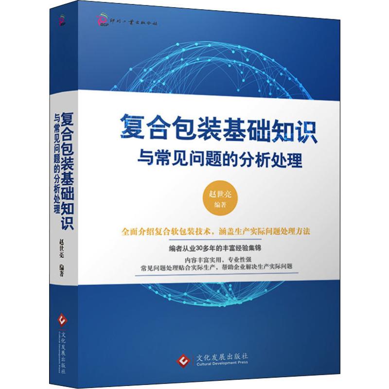  复合包装基础知识与常见问题的分析处理 全面介绍复合软包装技术，涵盖生产实际问题处理方法 作者从业30多年的丰富经验集锦 内容丰富实用，专业性强 常见问题处理贴合实际生产，帮助企业解决生产实际问题 