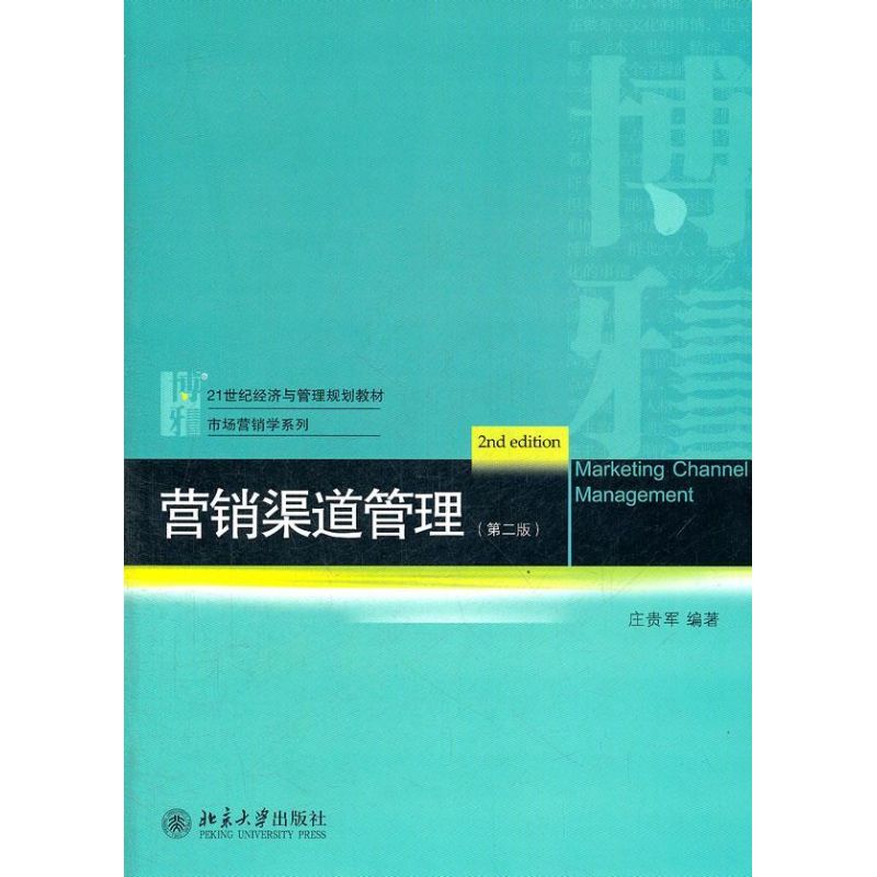  营销渠道管理（第2版） 