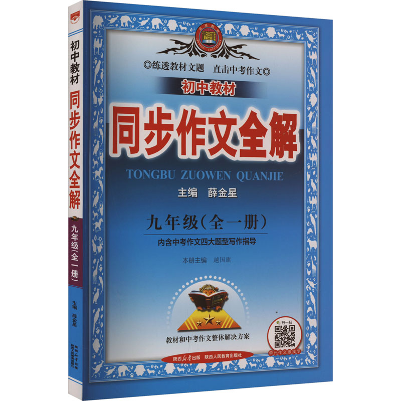  初中教材同步作文全解 九年级(全一册) 