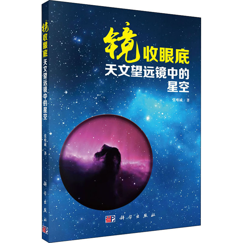  镜收眼底 天文望远镜中的星空 