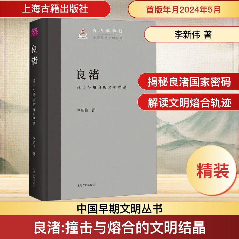 良渚 撞击与熔合的文明结晶