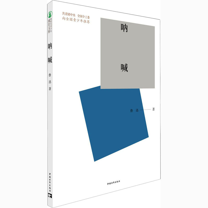  呐喊 给下一代的放心版本，“新时代青少年成长文库”由共青团中央、全国少工委向全国青少年推荐 