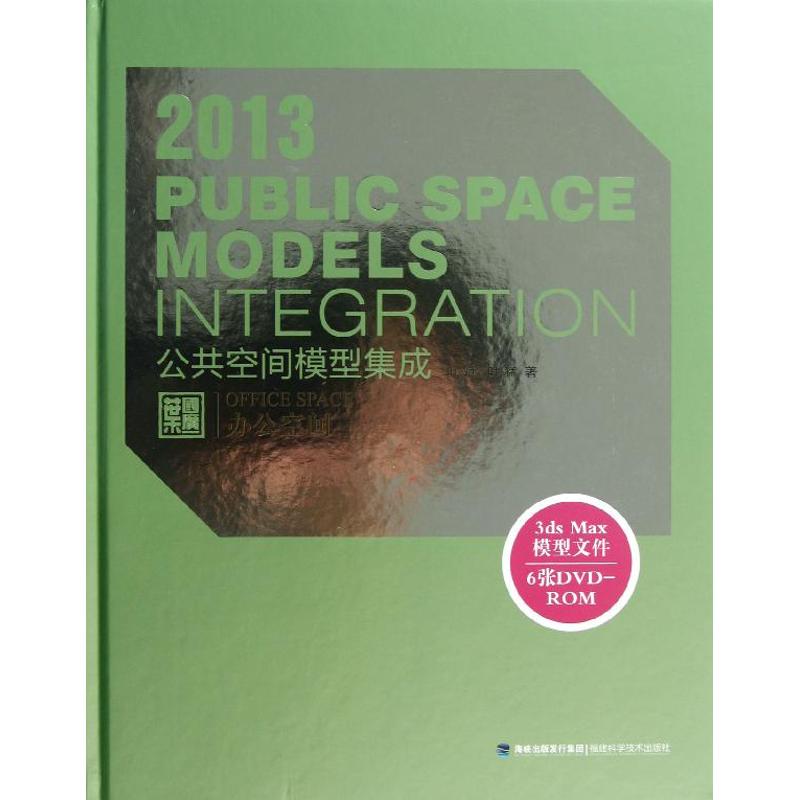  公共空间模型集成：办公空间（2013） 