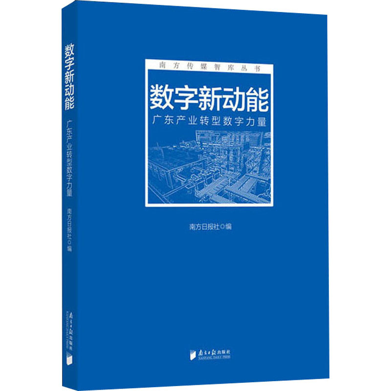  数字新动能 广东产业转型数字力量 