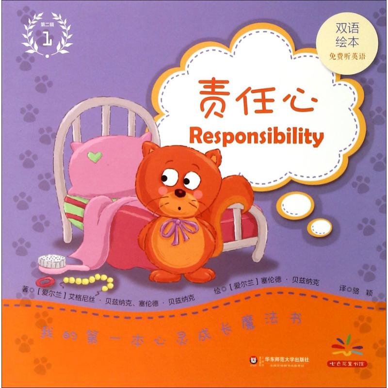  我的第一本心灵成长魔法书（双语绘本）（责任心） 成长之路优势地位绕不开的16个小问题 *暖的语言，*萌的画面，*妙的故事 