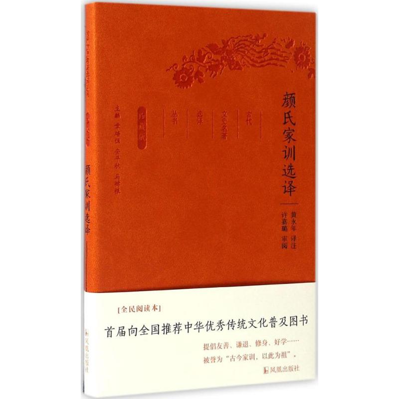  颜氏家训选译（全民阅读本） 