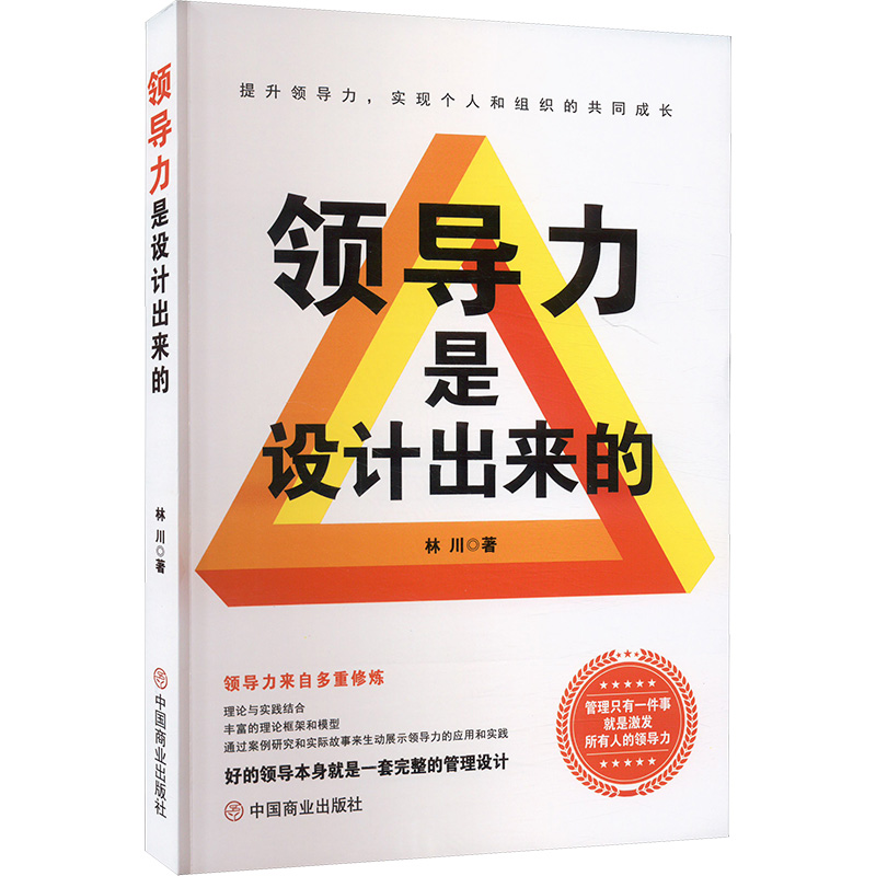  领导力是设计出来的 