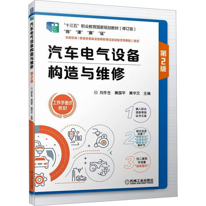  汽车电气设备构造与维修 第2版 