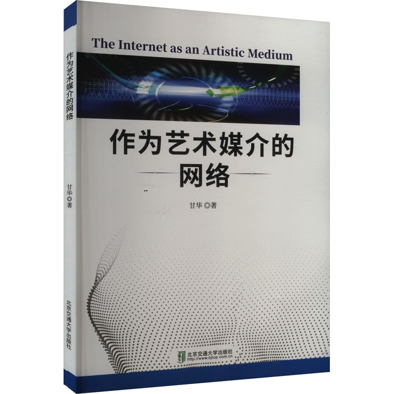  作为艺术媒介的网络 