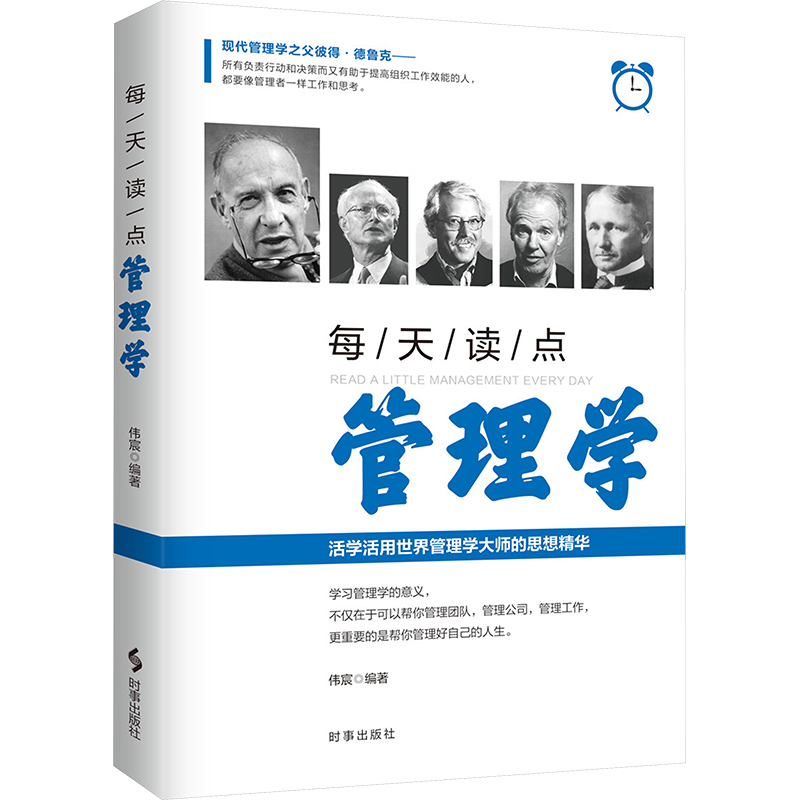  每天读点管理学 在这个快速变化的时代里，只有每天进步才能跟上时代发展的步伐。学习管理的方法和技巧，且用以指导实践并不断提高完善，才是管理的王道。 