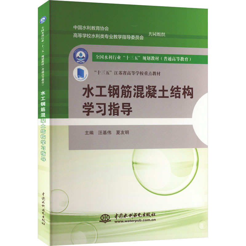  水工钢筋混凝土结构学习指导 