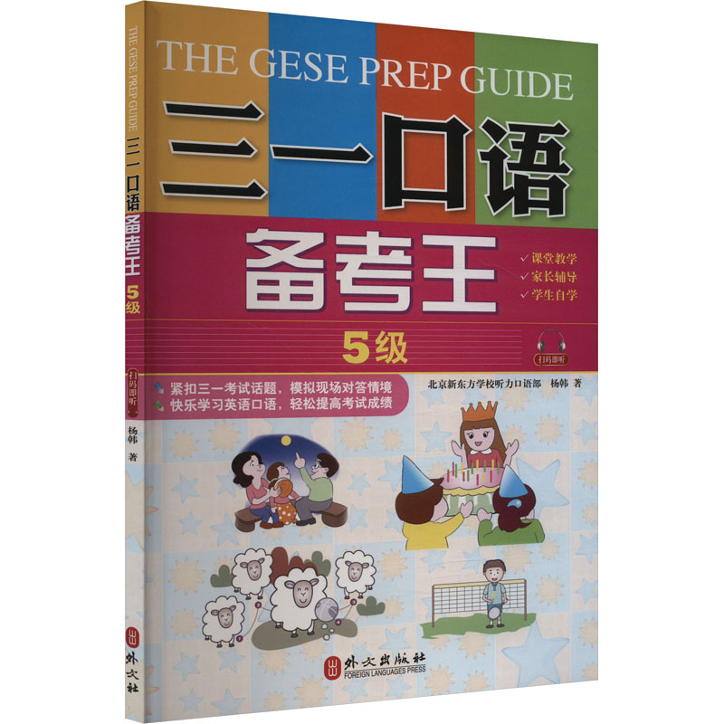  三一口语备考王 5级 