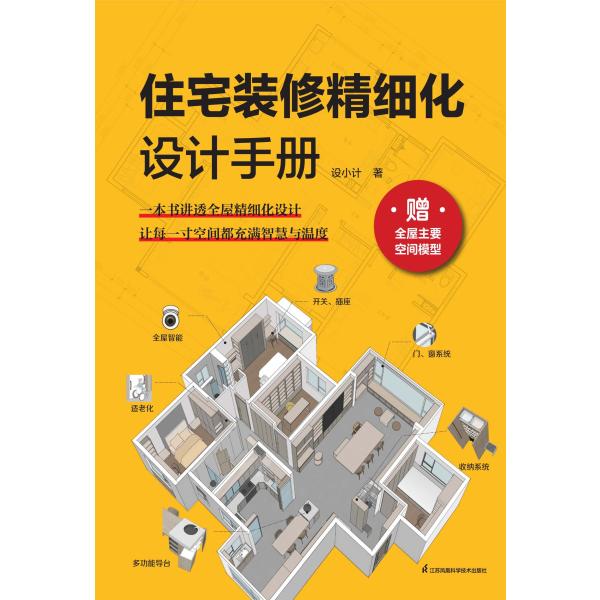 住宅装修精细化设计手册