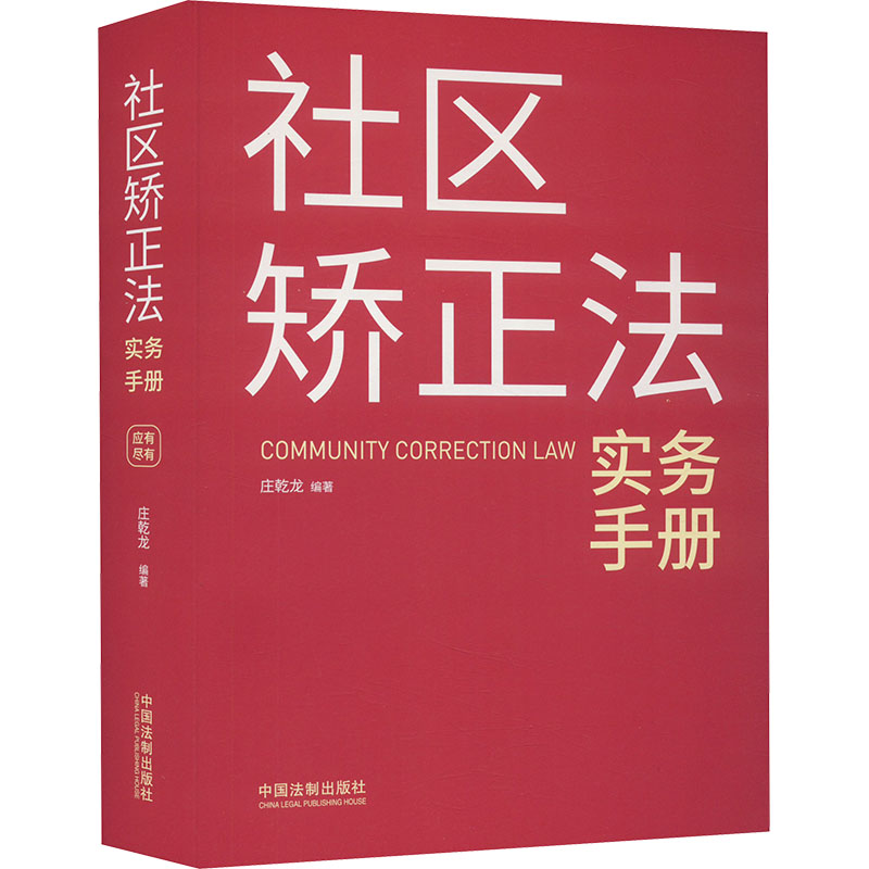  社区矫正法实务手册 
