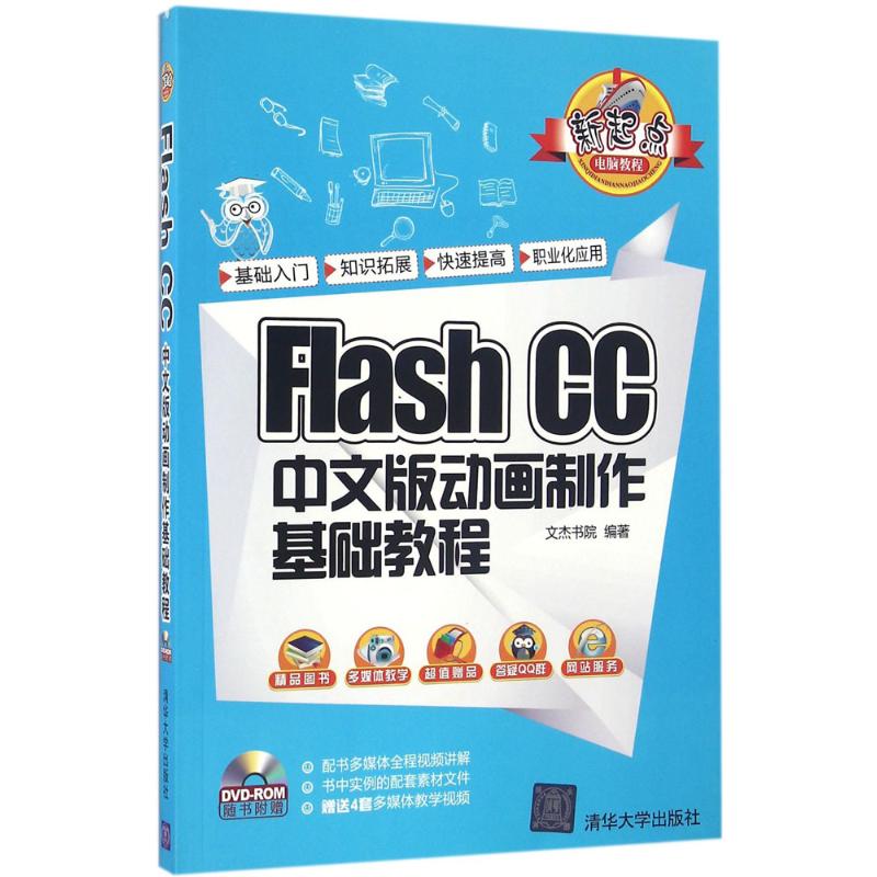  Flash CC中文版动画制作基础教程 