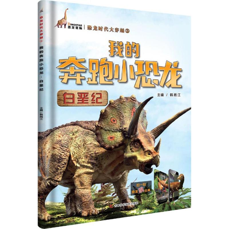  我的奔跑小恐龙白垩纪 