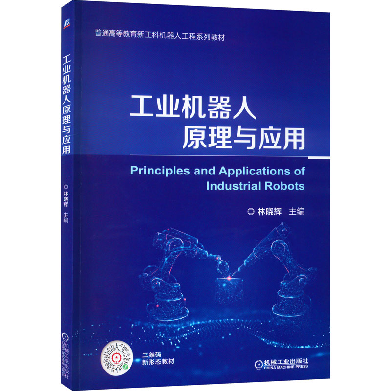 工业机器人原理与应用 