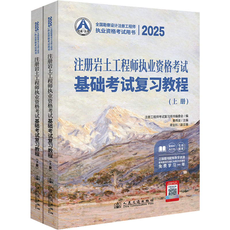  2025注册岩土工程师执业资格考试基础考试复习教程(全2册) 
