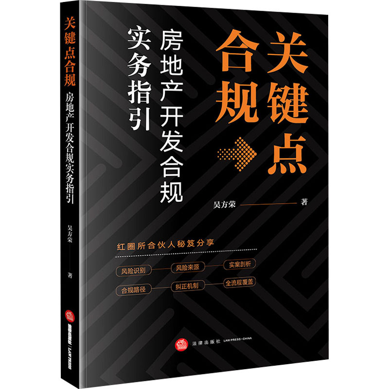  关键点合规 房地产开发合规实务指引 