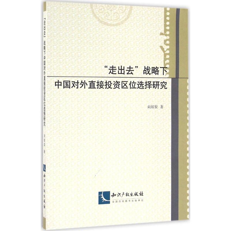  "走出去"战略下中国对外直接投资区位选择研究 
