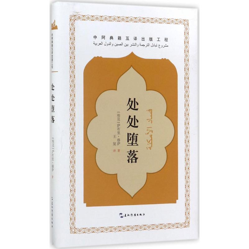  处处堕落 长篇小说-埃及-现代 