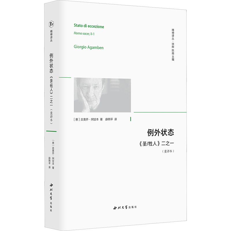  例外状态 《圣/牲人》二之一 