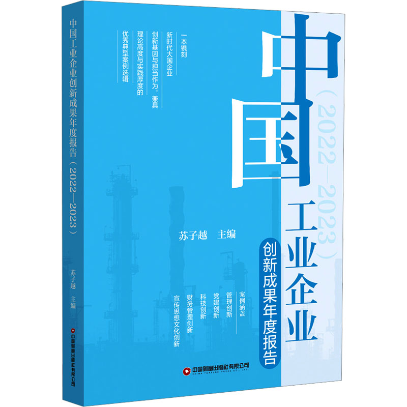  中国工业企业创新成果年度报告(2022-2023) 