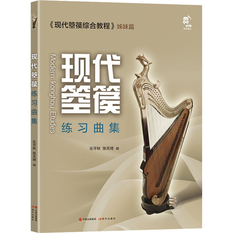  现代箜篌练习曲集 