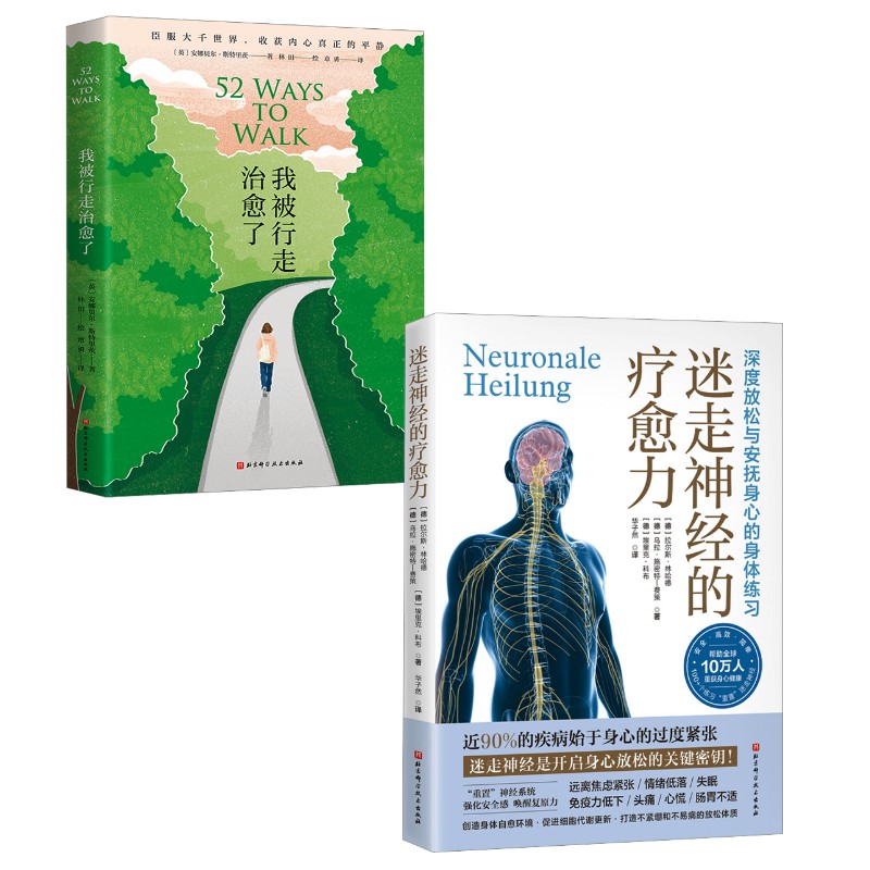  (2册)我被行走治愈了+迷走神经的疗愈力 
