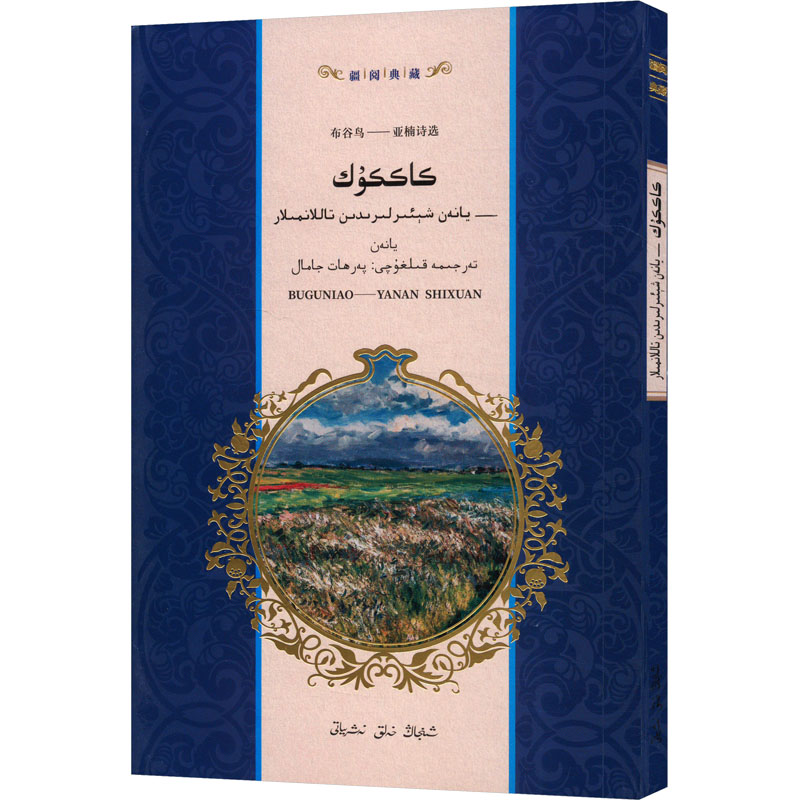 布谷鸟——亚楠诗选 