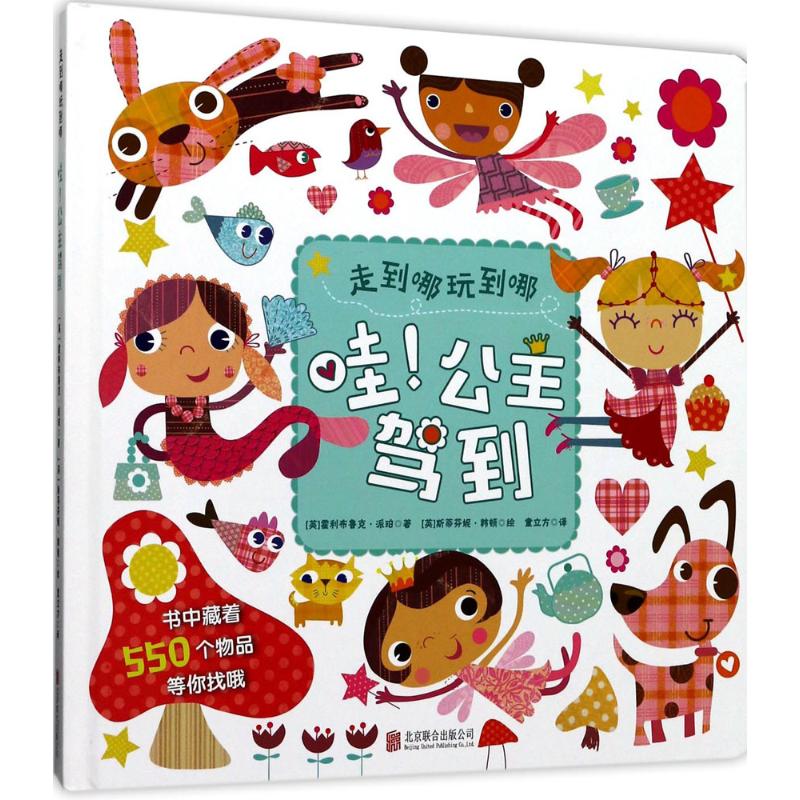  走到哪玩到哪•哇!公主驾到 英国亚马逊畅销图书。英美小朋友痴迷的数学益智视觉游戏，提升孩子的专注力、观察力、创造力！1-4岁孩子必选，送给孩子*棒、*大程度气的益智礼物。 
