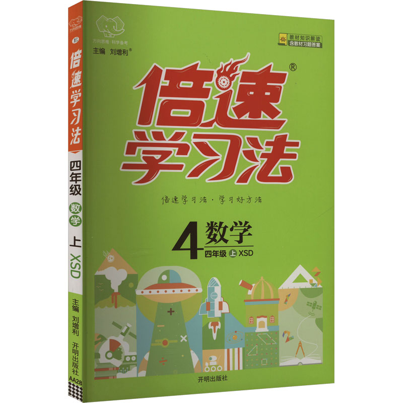  倍速学习法 四年级数学上 XSD 
