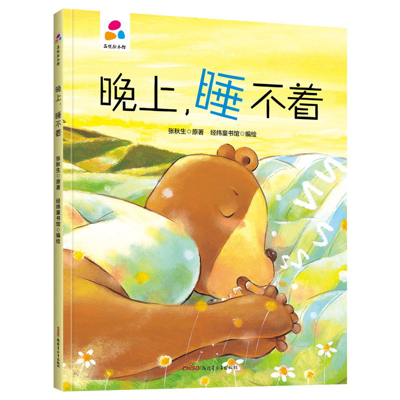  品悦绘本馆•品悦绘本馆：晚上 睡不着 