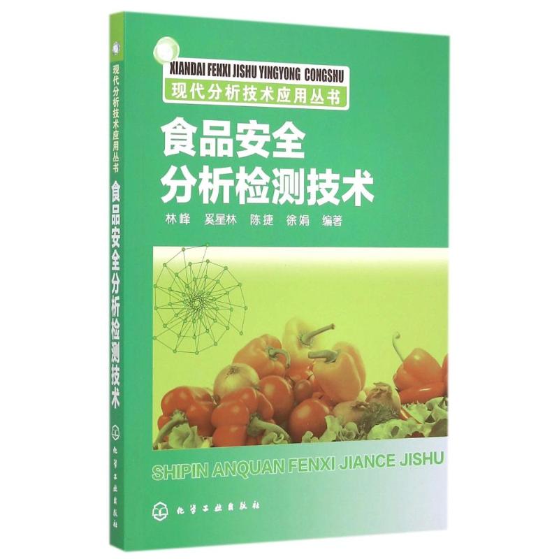  食品安全分析检测技术/现代分析技术应用丛书 