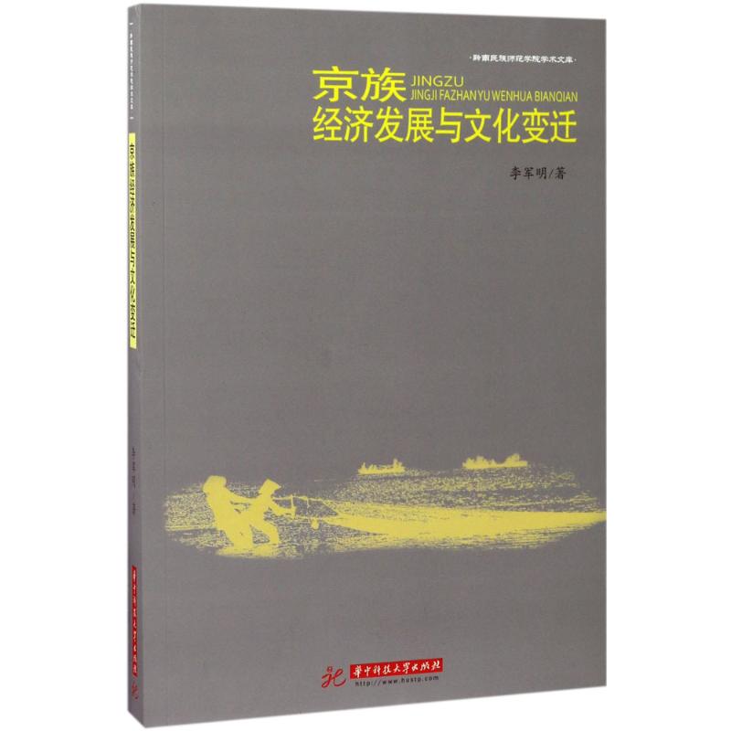  京族经济发展与文化变迁 