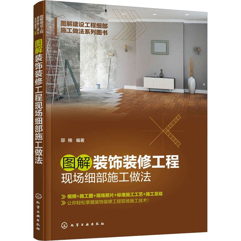  图解装饰装修工程现场细部施工做法 视频+施工图+现场照片+标准施工工艺+施工总结，让你轻松掌握装饰装修工程现场施工技术！ 