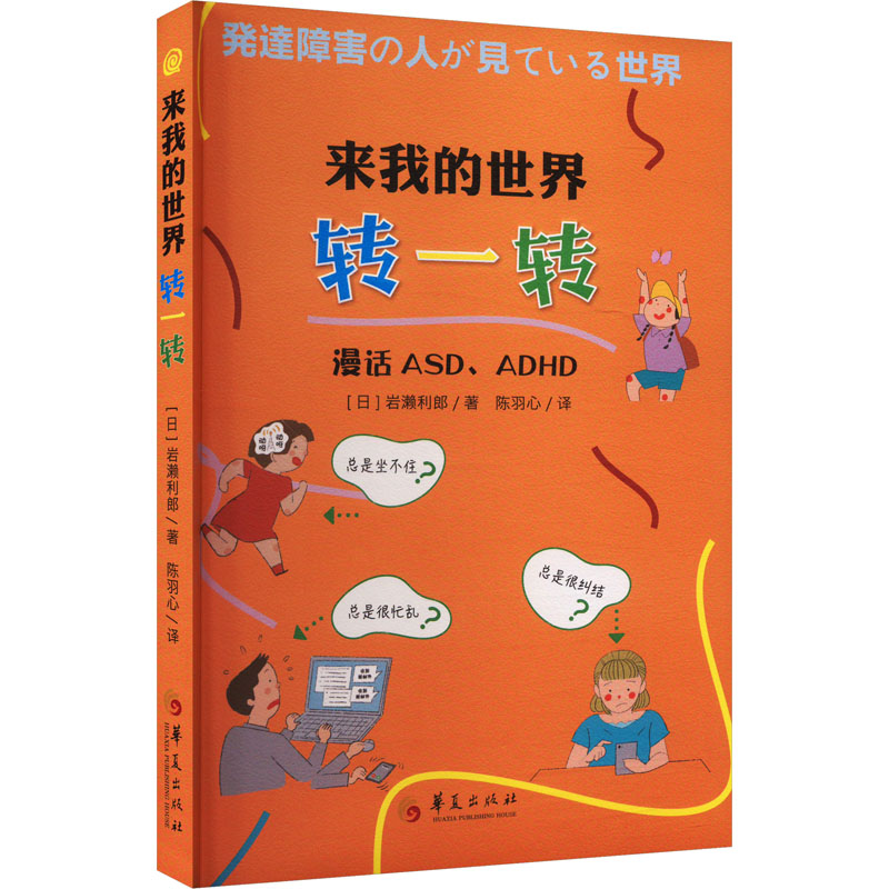  来我的世界转一转 漫话ASD、ADHD 